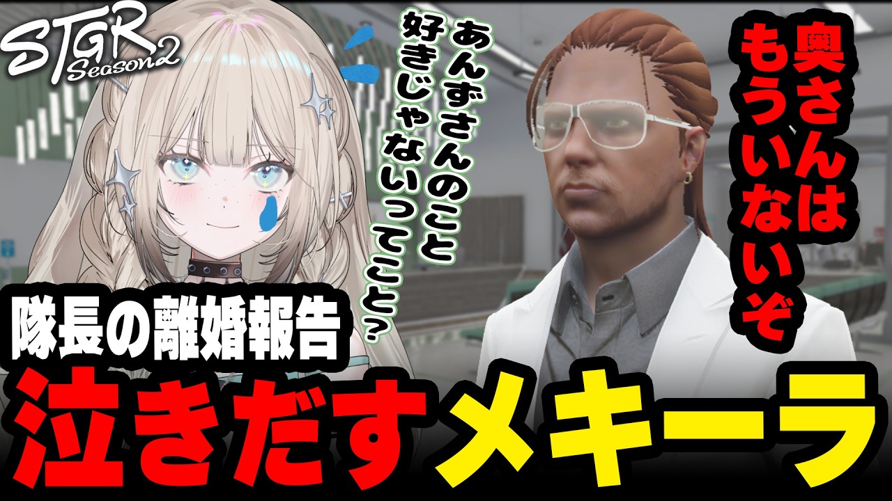隊長の突然の報告に泣き出すメキーラ【#ストグラ/キラメキーラ/命田守/葛城司/ストグラ救急隊】