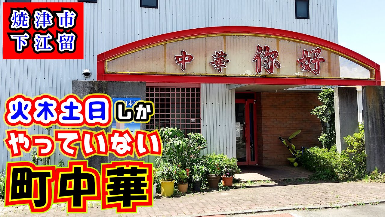 【你好】五目ソース焼きそば（500円）、特製カレーライス（500円）、特製チャンポンめん（900円）を静岡県焼津市下江留にある地元密着型の町中華でランチでいただいてきました。今回も結構大食い動画です。