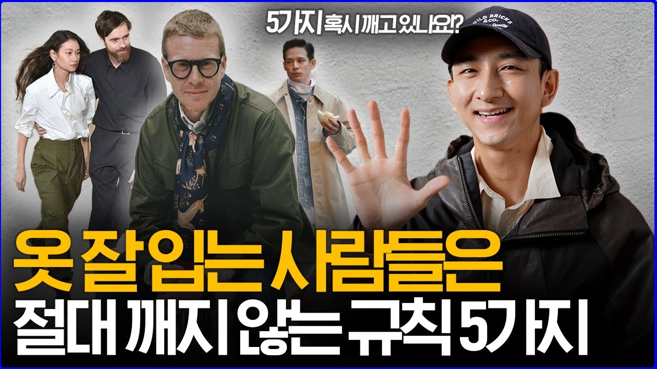 ''옷 잘 입는 사람들은' 절대 깨지 않는 기본 규칙 5가지