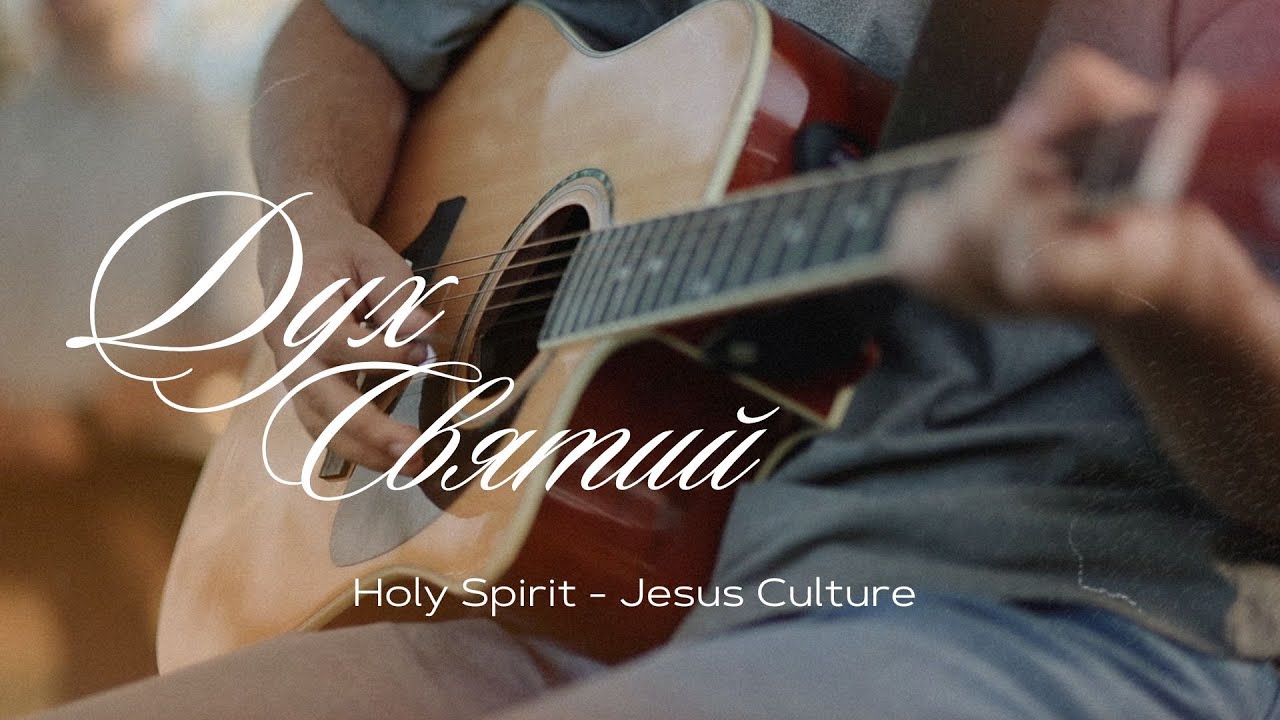 ДУХ СВЯТИЙ | Holy Spirit You Are Welcome Here - Jesus Culture | POWER worship (COVER)