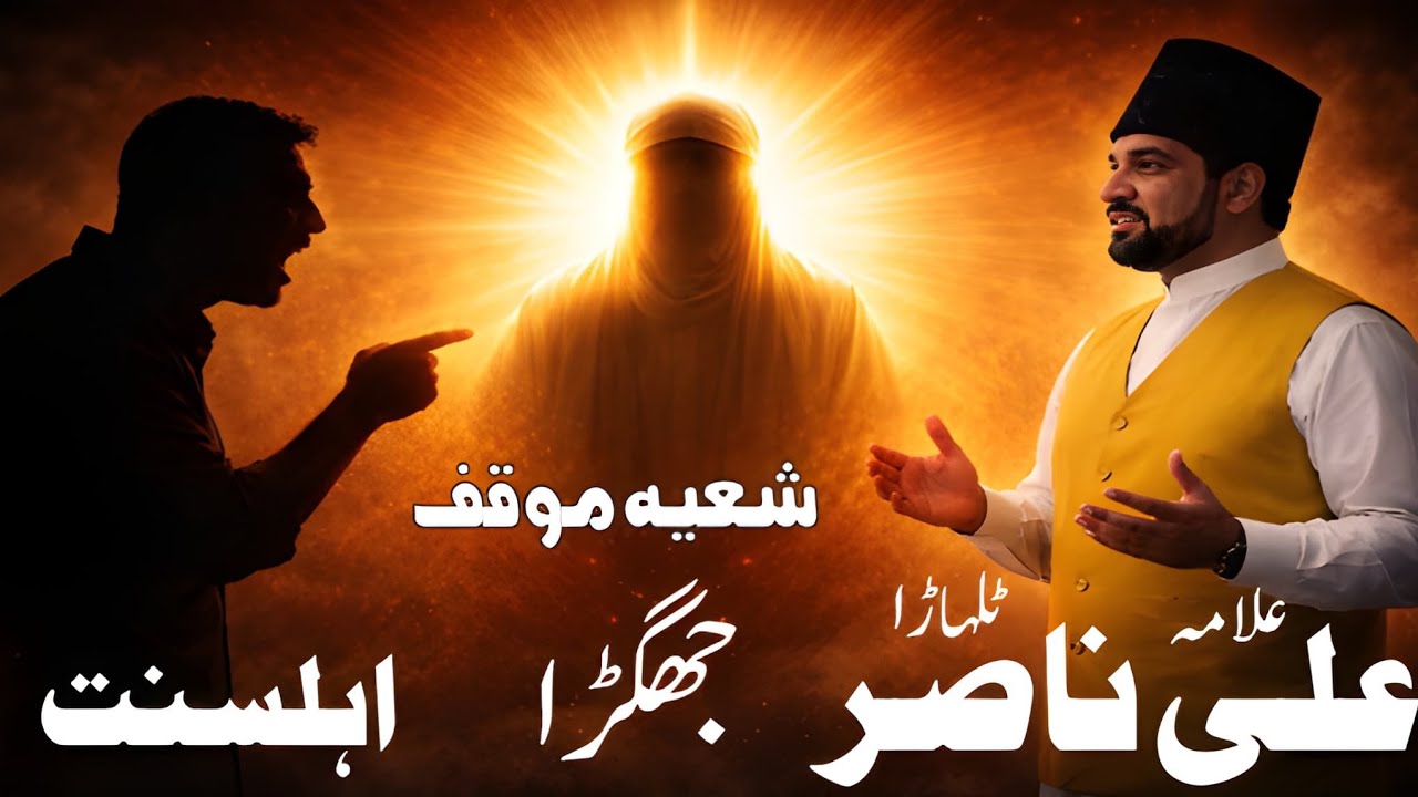 Sunni Banda vs Allama Ali Nasir Talhara | حضرت علیؑ کو کون گالیاں دے سکتا ہے | شعیوں کا پراپوگنڈا ہے