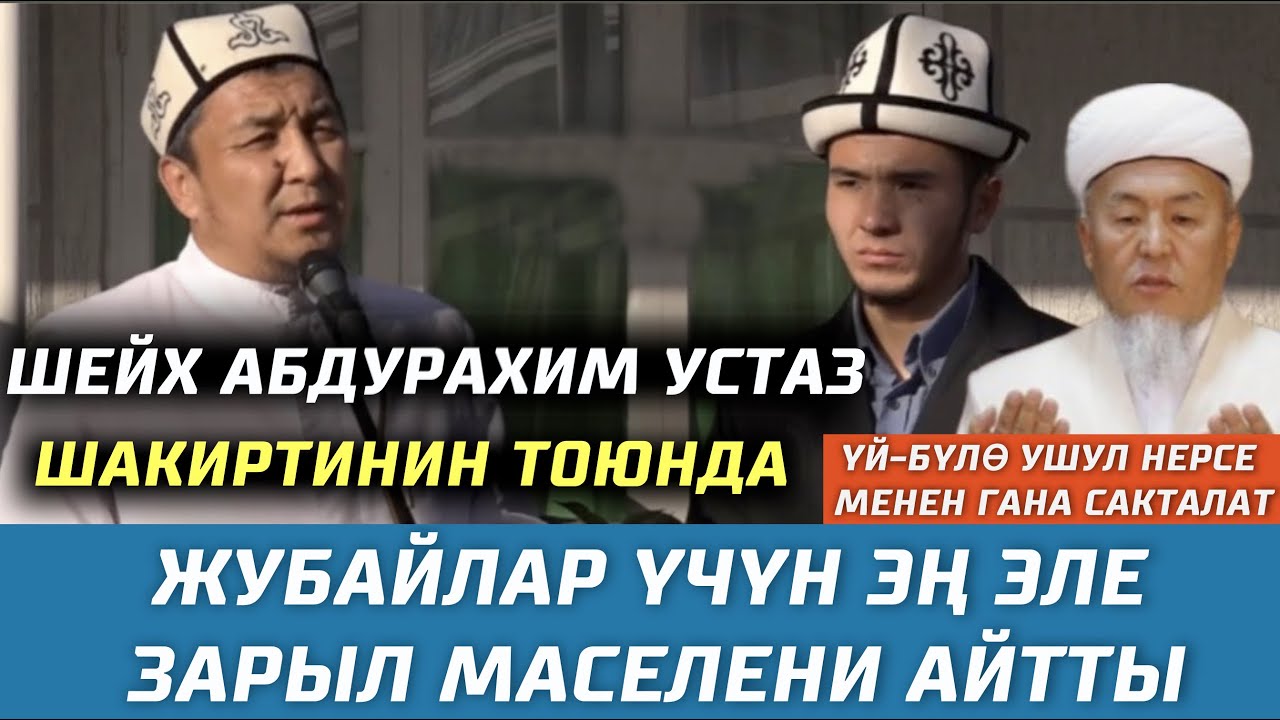 Тойдо жубайларга зарыл насаат айтылды // Шейх Абдурахим // Убайдулла ажы