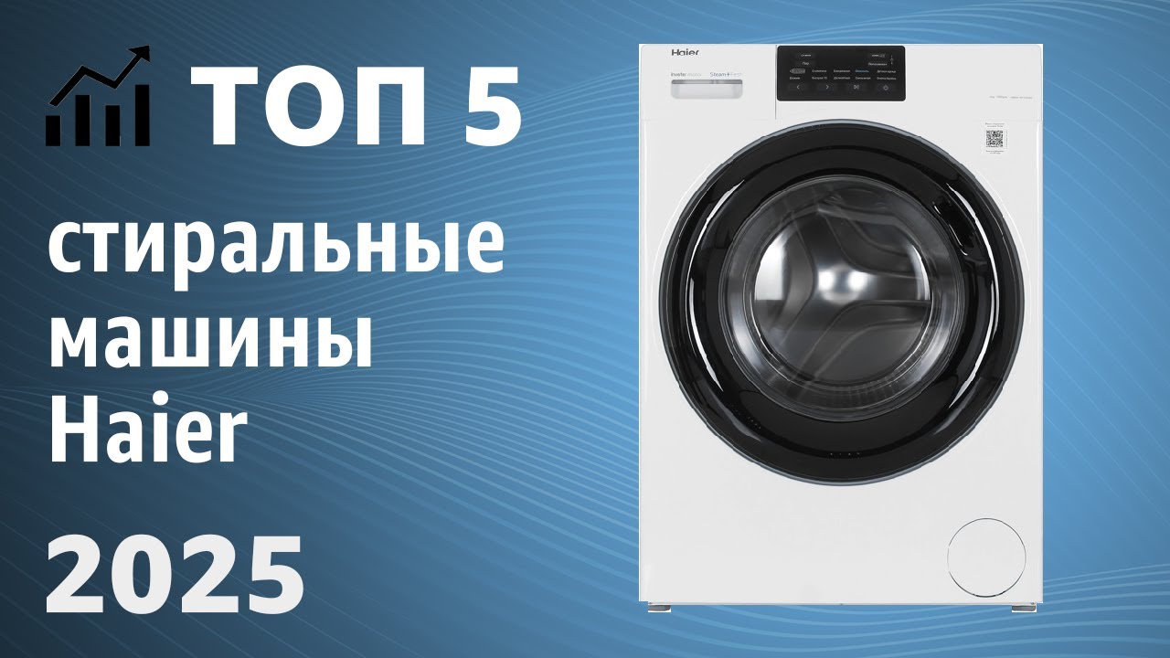 ТОП—5. Лучшие стиральные машины Haier. Рейтинг 2025 года!