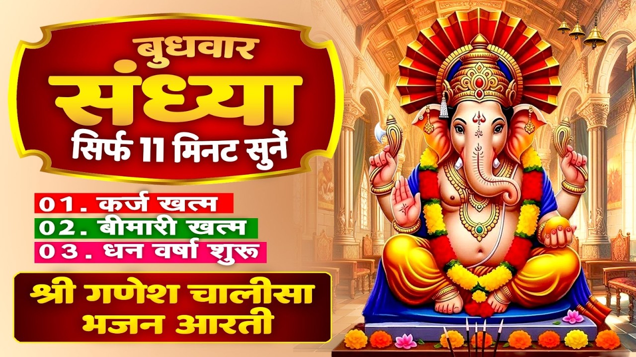 बुधवार संध्या : सिर्फ 11 मिनट सुने - कर्ज खत्म ! बीमारी खत्म ! धन वर्षा शुरू ! गणेश चालीसा भजन आरती