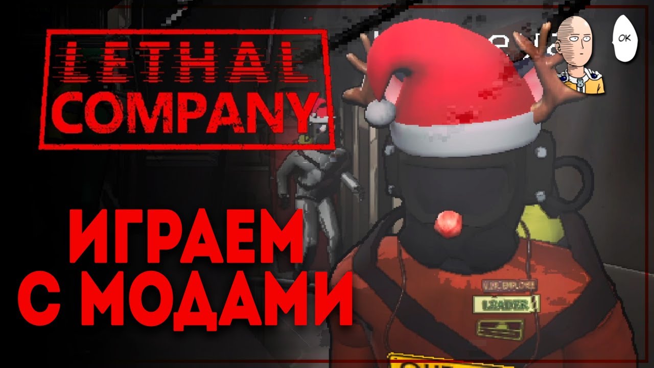 Моды накатили! Смотрим Brutal Company, голоса монстров, мимики и т.д. | Lethal Company #10