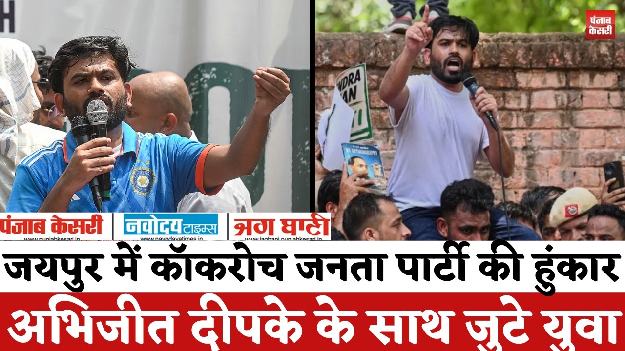 Cockroach Janta Party Jaipur Protest : CJP फाउंडर Abhijeet Dipke के नेत्तृव में प्रदर्शन, LIVE |