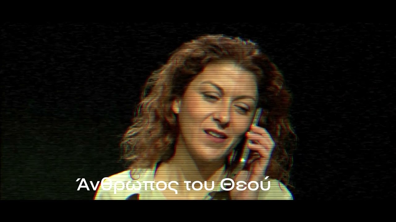 Ο Άνθρωπος του Θεού