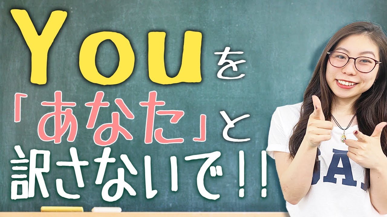 【毎日使う】「あなた」と訳さない