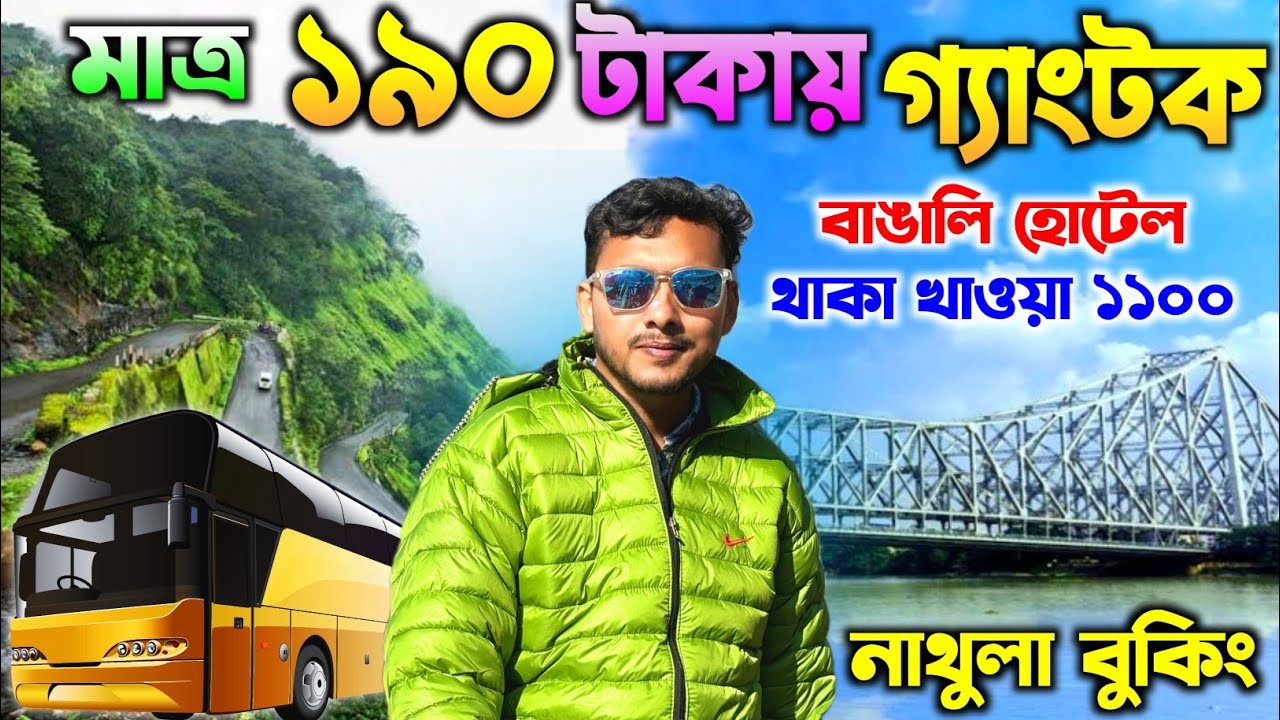 কলকাতা থেকে গ্যাংটক | Gangtok Tour Guide in Bengali | Siliguri to Gangtok by Bus | Gangtok Tour 2025
