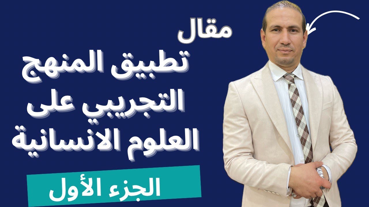 تطبيق المنهج التجريبي على العلوم الإنسانية الجزء الأول. موجه لكل الشعب عدا لغات أجنبية.