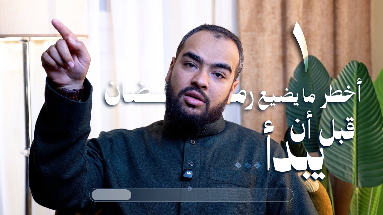الحلقة الأولى: أَخْطَرُ مَا يُضَيِّعُ رَمَضَانَ قَبْلَ أَنْ يَبْدَأَ
