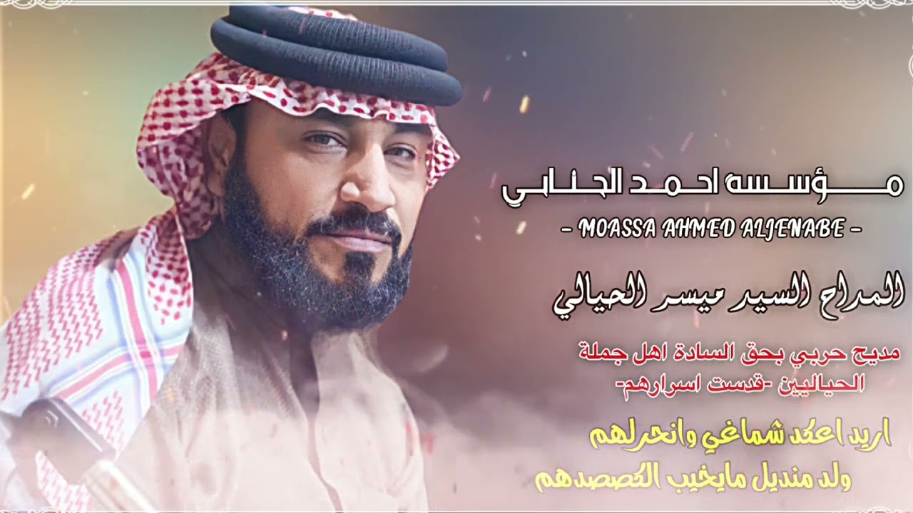 المداح السيد ميسر الحيالي اريد اعكد شماغي وانحرلهم ولد منديل مايخيب الكصدهم مديح حربي نار 🔥🔥