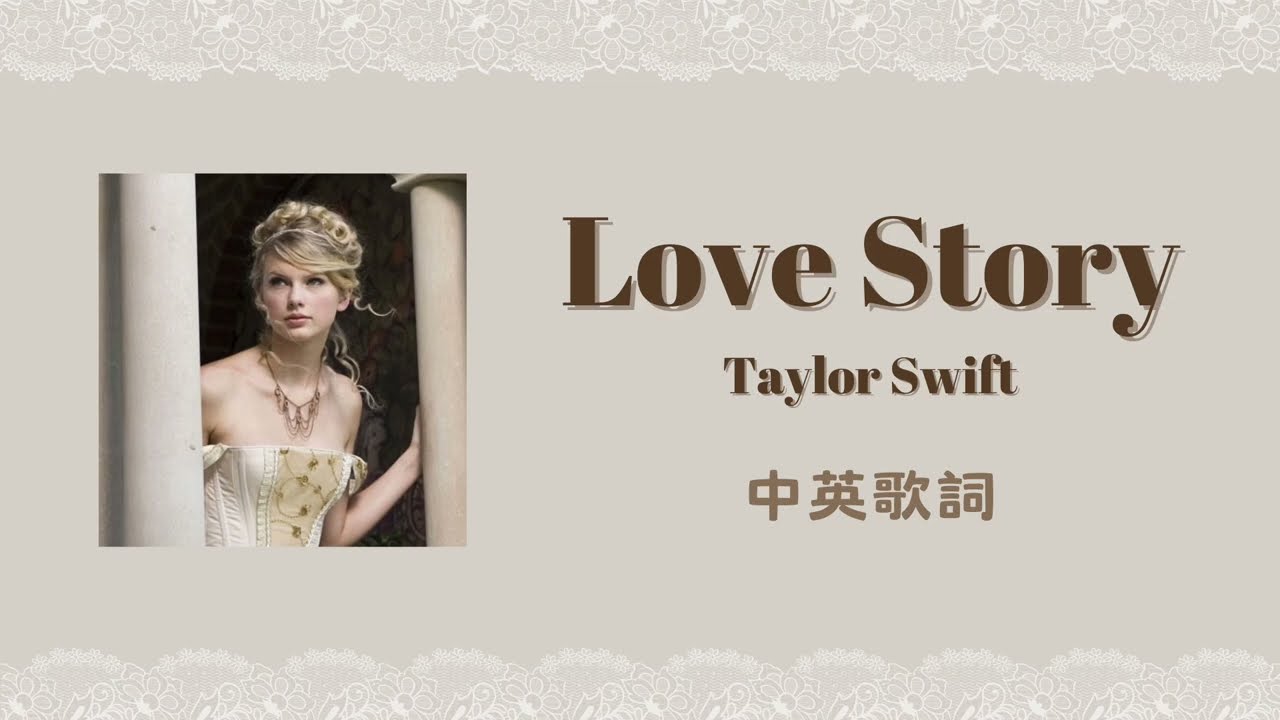 中英歌詞｜Taylor Swift - Love Story lyrics