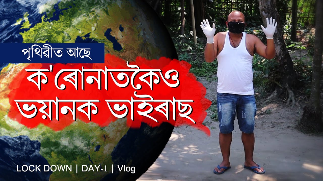 Lock Down | Day-1 Vlog | Bitupon Saikia Assamese Vlog