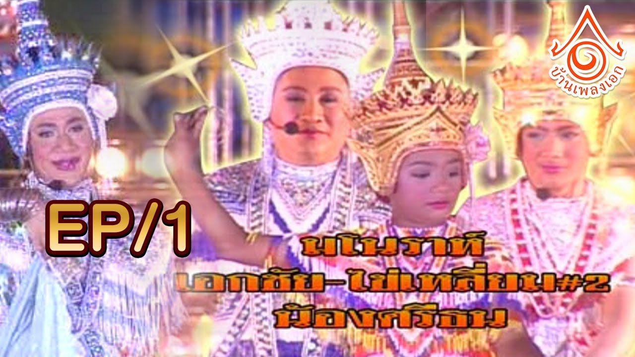มโนราห์เอกชัย ศรีวิชัย l ไข่เหลี้ยม ชุด2 น้องศรีธน EP1