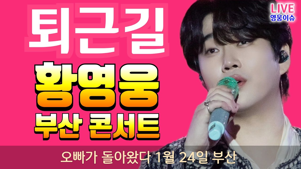 황영웅 퇴근길 👍 부산 콘서트 성료 축하 👍콘서트 직관이 정답, 1월 24~25일 부산  #황영웅노래 #황영웅  👍 K-POP #로또 #로또당첨번호