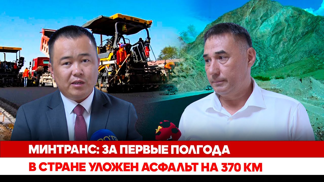 Минтранс: За первые полгода в стране уложен асфальт на 370 км