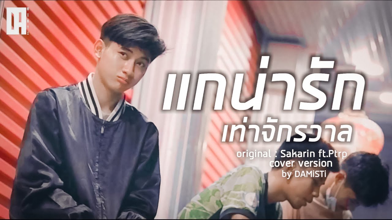 แกน่ารักเท่าจักรวาล - DAMiSTi Original : Sakarin  ft.Ptrp