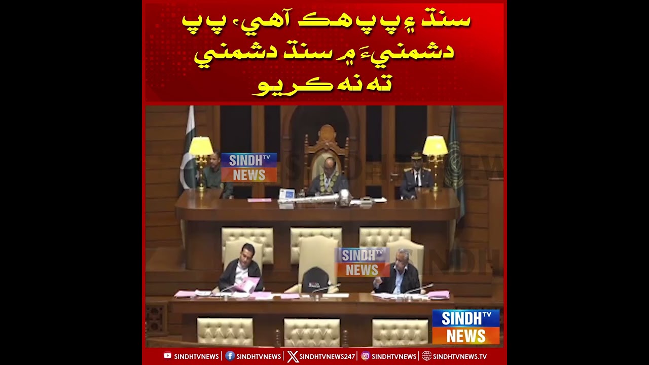 Sindh ain PPP hik aahe, PPP dushmani mein Sindh dushmani ta na karo.