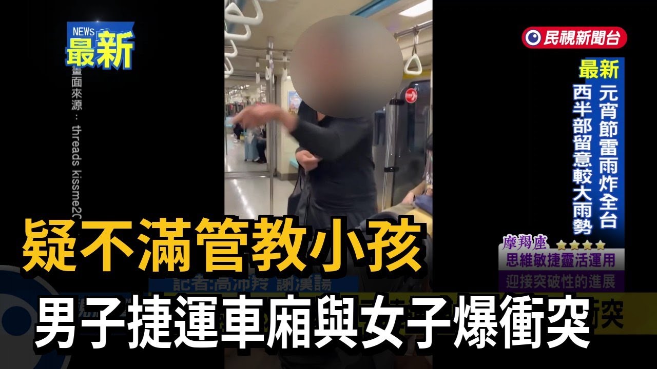 疑不滿管教小孩　男子捷運車廂與女子爆衝突－民視新聞