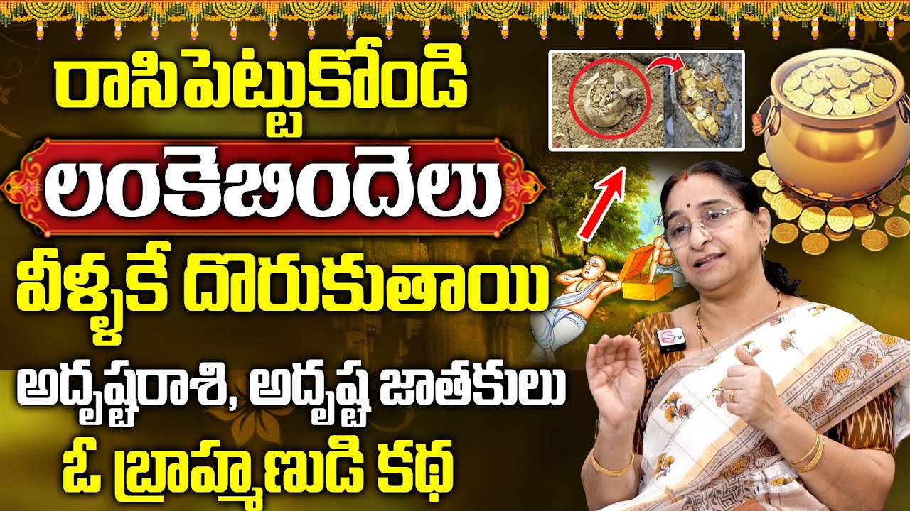 లంకెబిందెలు కచ్చితంగా వీళ్ళకే దొరుకుతాయి | Lanke Bindhelu Story | Ramaa Raavi About Lanke Bindelu