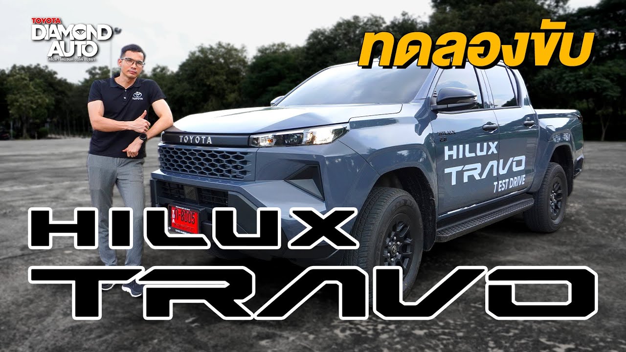 ทดลองขับ Hilux Travo โฉมใหม่ นิ่ง เงียบ ขับดีขึ้นกว่าเดิมเยอะ