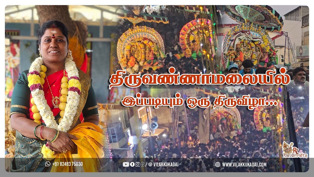 திருவண்ணாமலையில் இப்படியும் ஒரு திருவிழா... | Vilakkukadai | RLHandicrafts