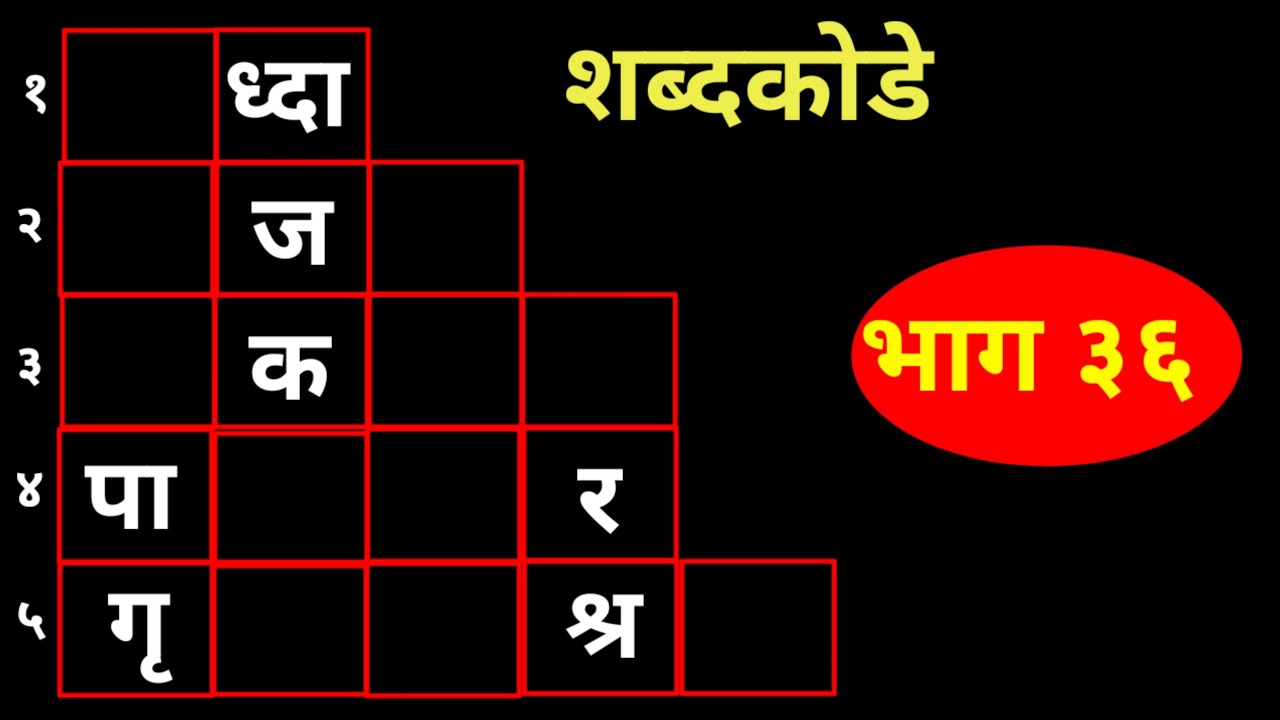 नवीन शब्दकोडे  - भाग ३६ । शब्दखेळ । Marathi Puzzle | Marathi Shabdkode 
