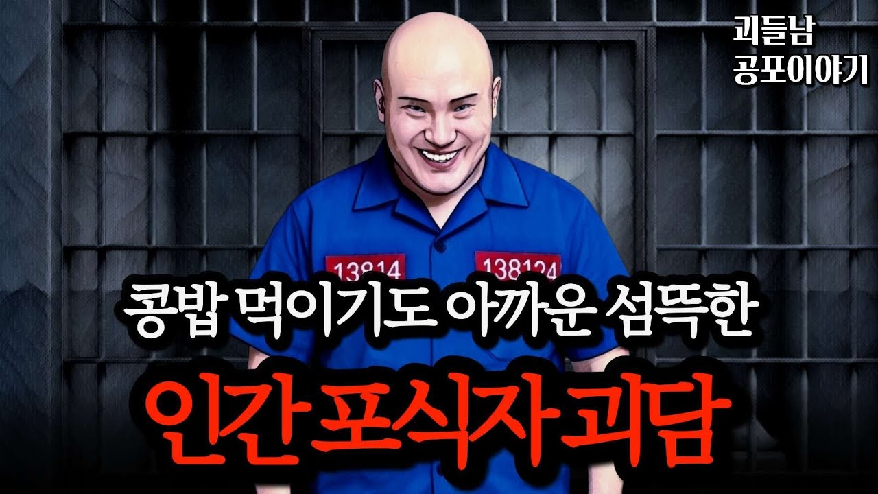 무서운이야기 실화ㅣ인간을 약탈하면서 살아가는 충격적인 인간 포식자 괴담 모음ㅣ공포라디오ㅣ괴들남 공포이야기ㅣ현실 공포
