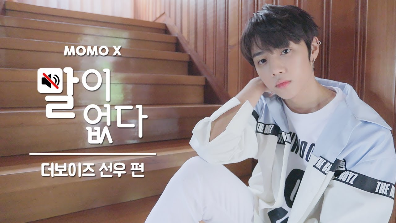더보이즈 선우 편 (SUNWOO of THE BOYZ) [말이 없다]