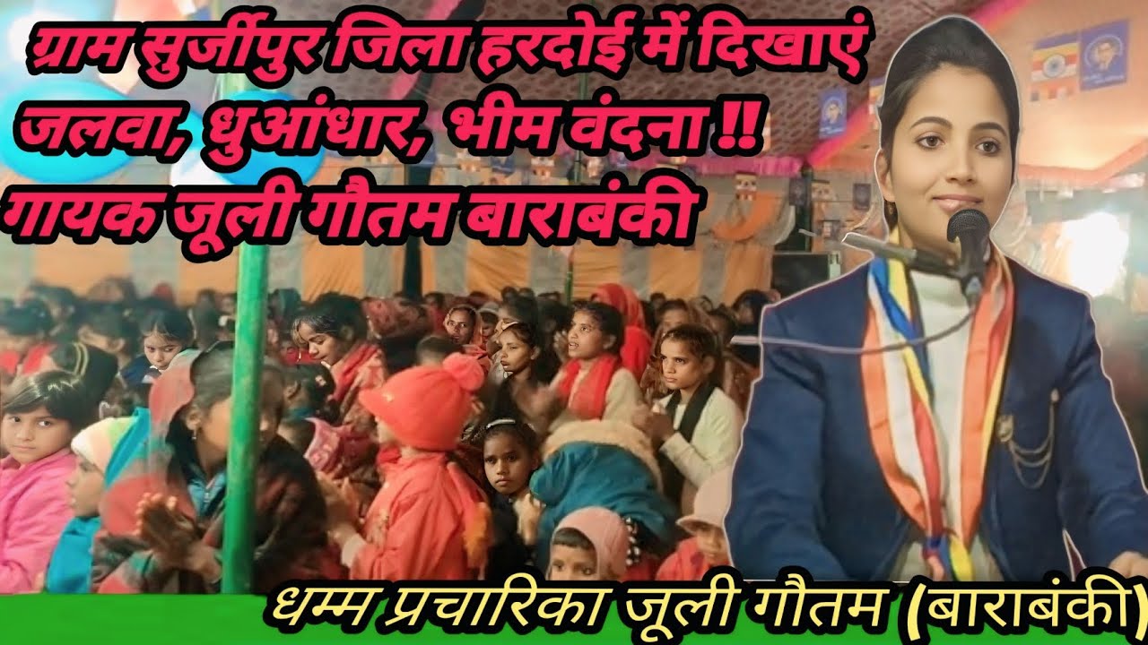 #माँ-भीमा-के छैया-प्यारे-संविधान-के-रचयिया प्यारे // सुर्जीपुर !! थाना बेहटा गोकुल जिला हरदोई में#💙
