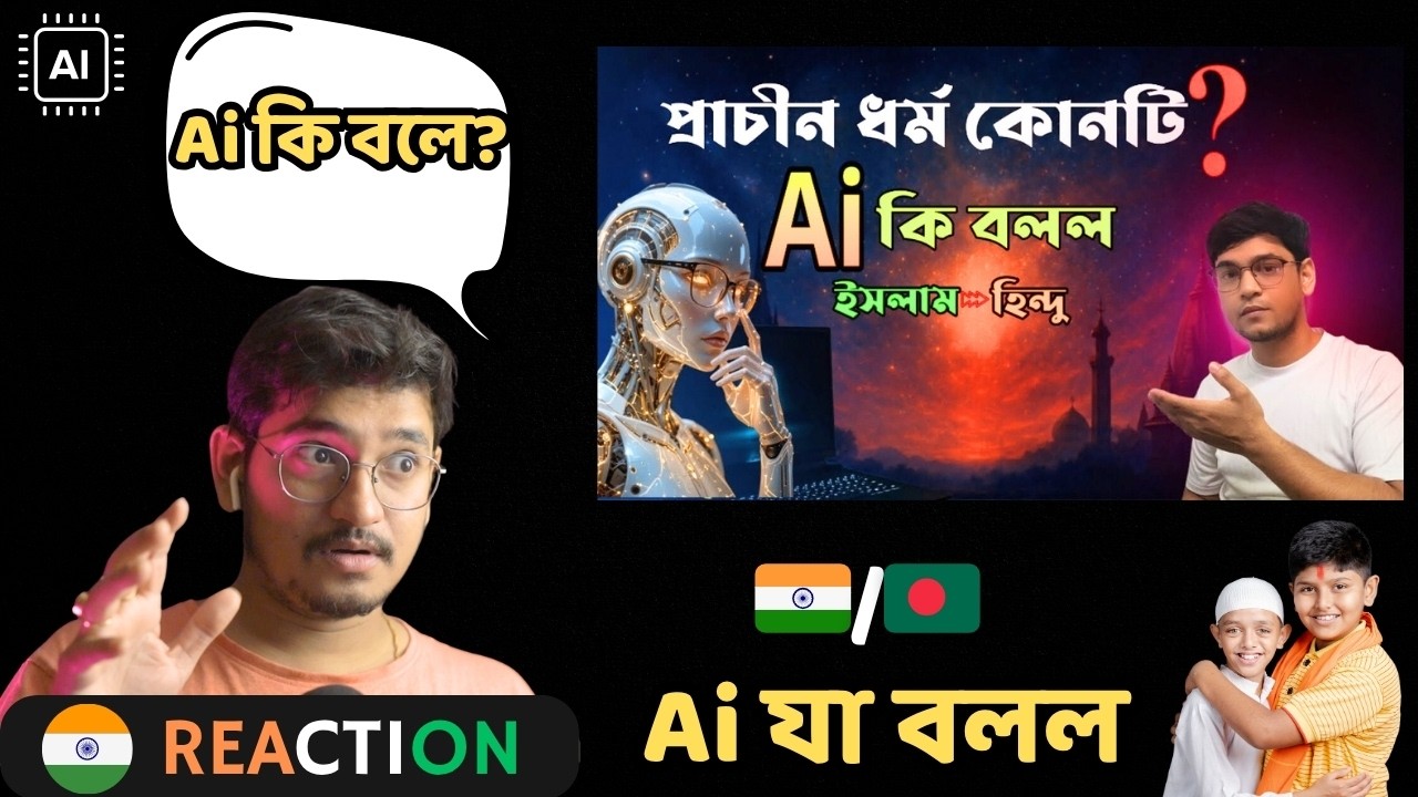 INDIAN Reaction On | ইসলাম' না হিন্দু' প্রাচীন ধর্ম কোনটি Ai কি বলে ? | Ai say the oldest religion?