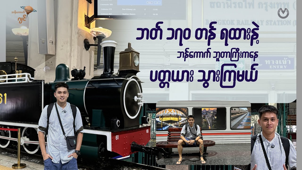 ဘတ် ၁၇၀ တန် ရထားနဲ့ ဘန်ကောက် ဘူတာကြီးကနေ ပတ္တယား သွားကြမယ်