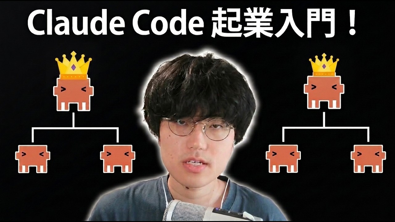 【爆速起業】Claude Codeを使った全く新しい起業・副業の方法を解説します！