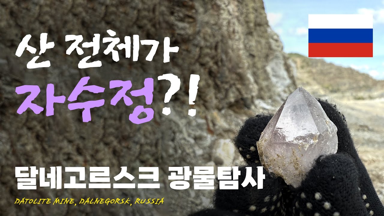 러시아 광물탐사 (2) Rockhounding Dalnegorsk, Russia 루페우스 러시아 광물탐사