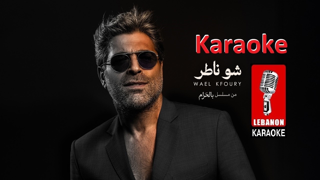 شو ناطر - وائل كفوري كاريوكي 2026 من مسلسل بالحرام / hou Nater - Wael Kfoury Karaoke 2026