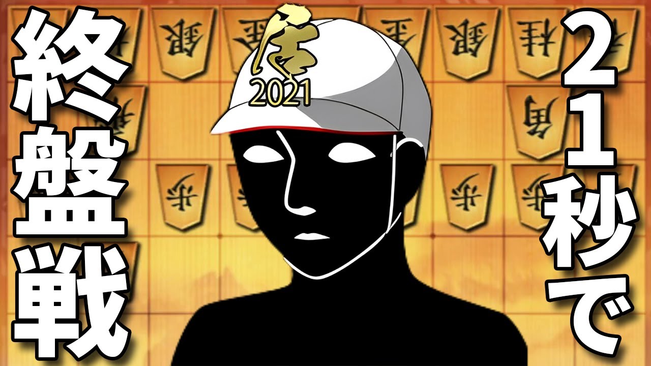 開始21秒で終盤になる「超急戦」が強すぎるwwwww