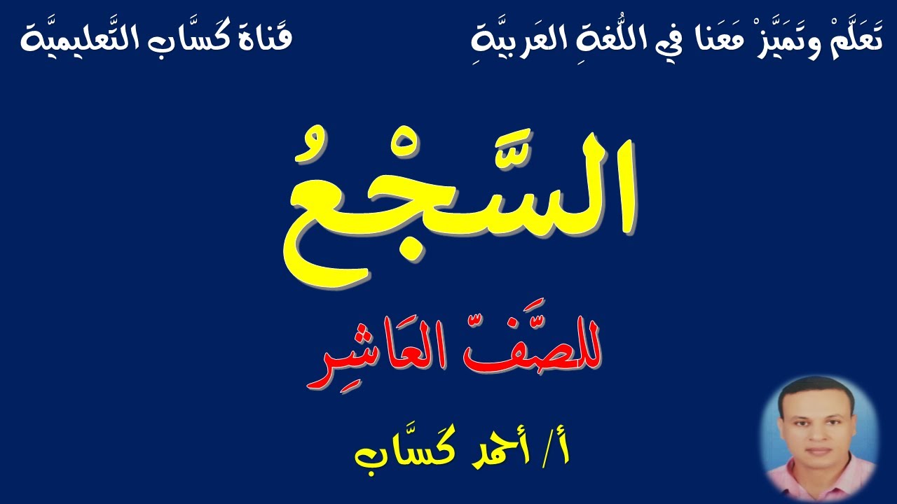 السجع/للصف العاشر/أ/أحمد كَسَّاب
