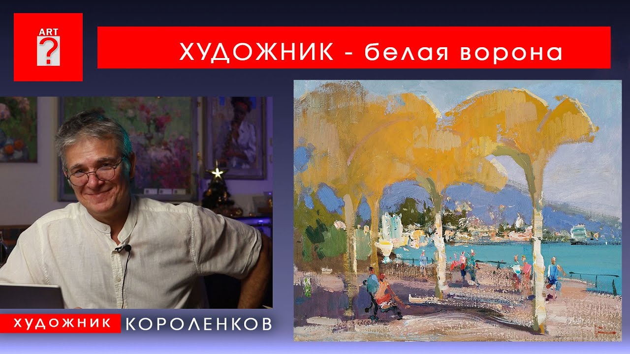1739 ХУДОЖНИК - БЕЛАЯ ВОРОНА _ художник Короленков