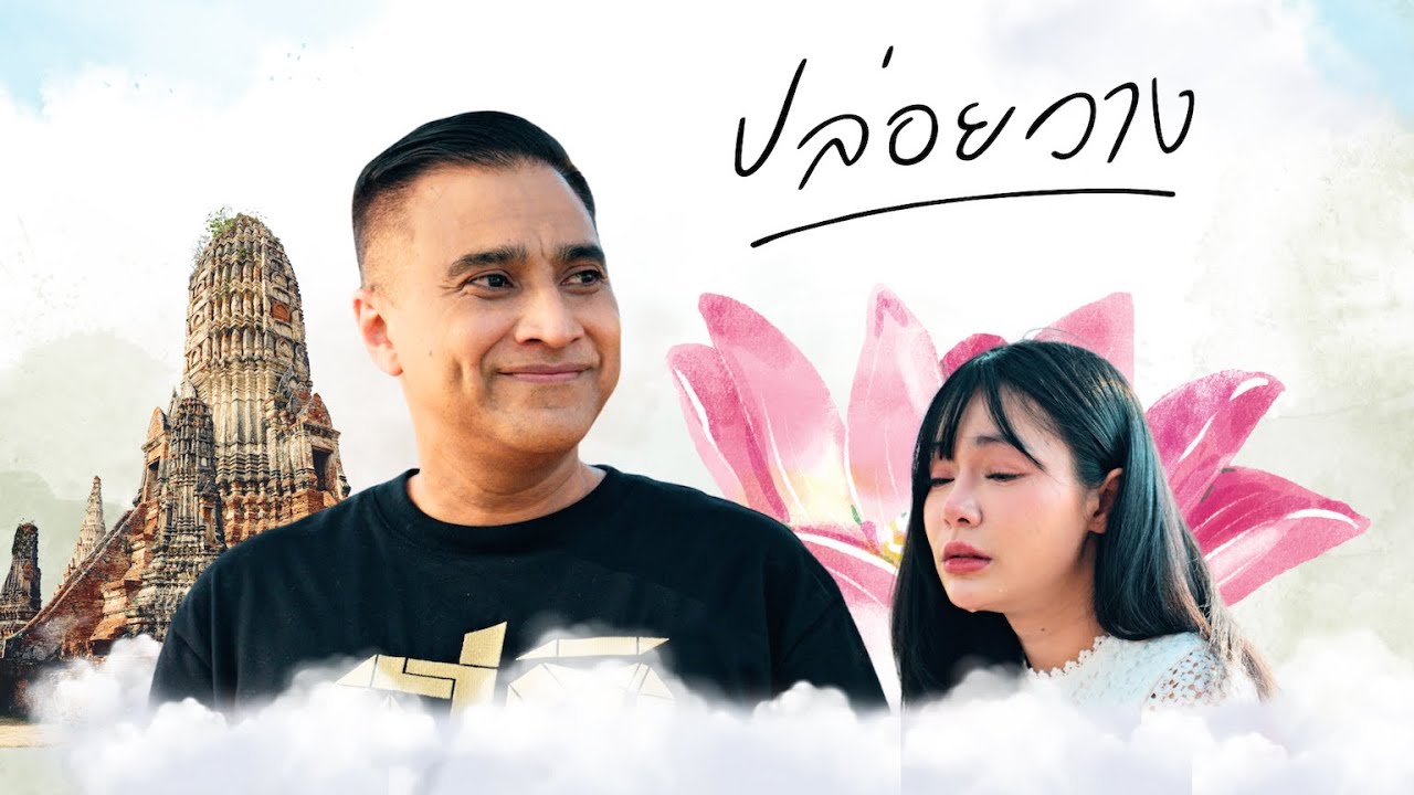 ปล่อยวาง - กฤษณะ กำธร (Official MV)