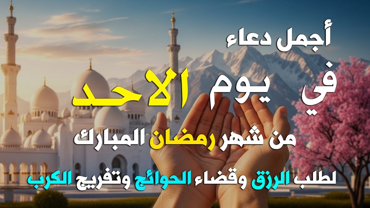 دعاء فى يوم الجمعة المستجاب دعاء في يوم 10 من شهر رمضان للرزق والشفاء العاجل وقضاء الحوائج 🤲(4k)
