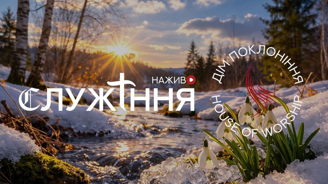Служіння - Дім Поклоніння - 14.03.2026
