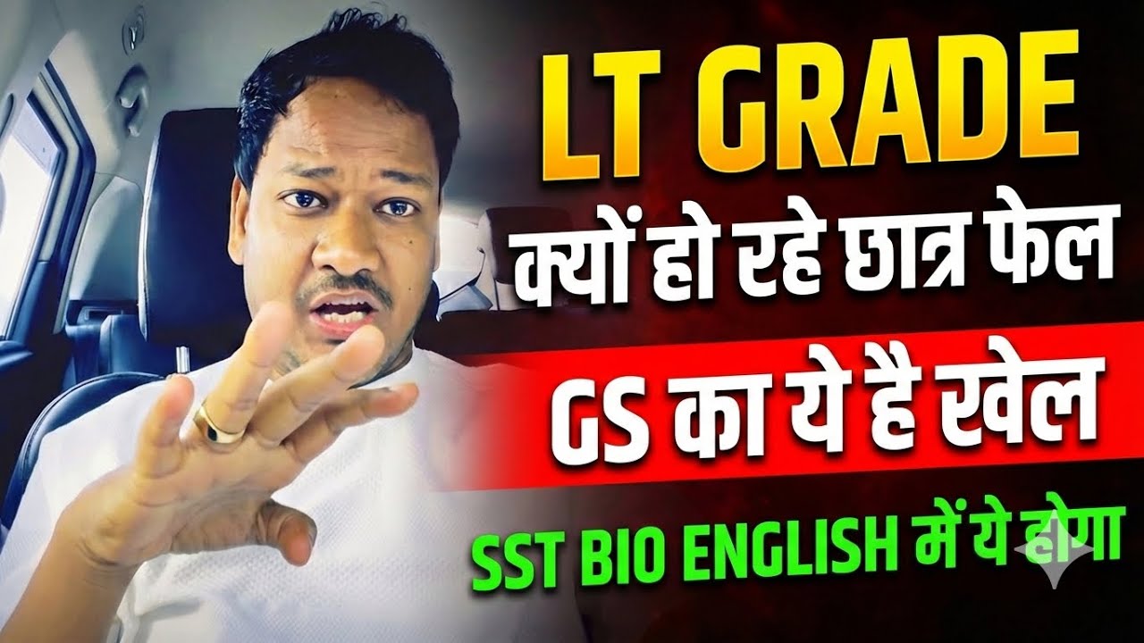 LT GRADE रिजल्ट में क्यों हो रहे छात्र फेल ये है सारा खेल BIO SST ENGLISH UPDATE 