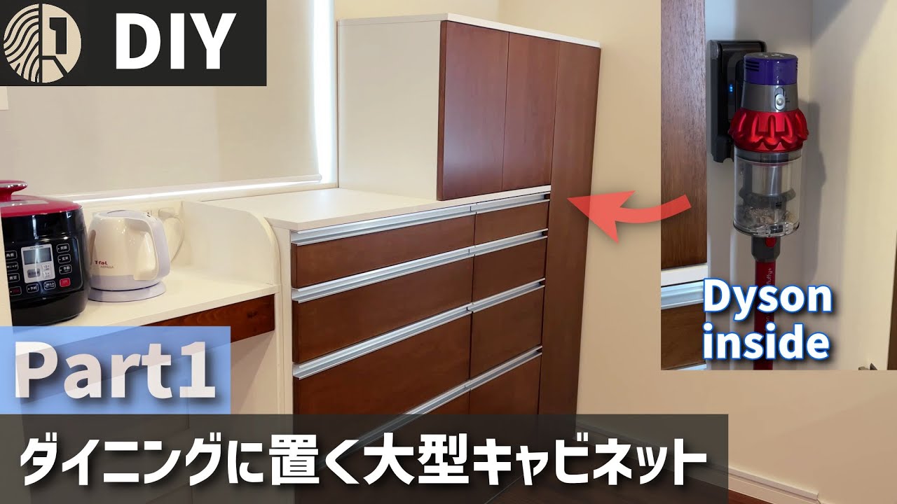 DIYで作るダイニング向け大型収納 | ダイソンの掃除機がすっぽり入るキャビネット【前編】