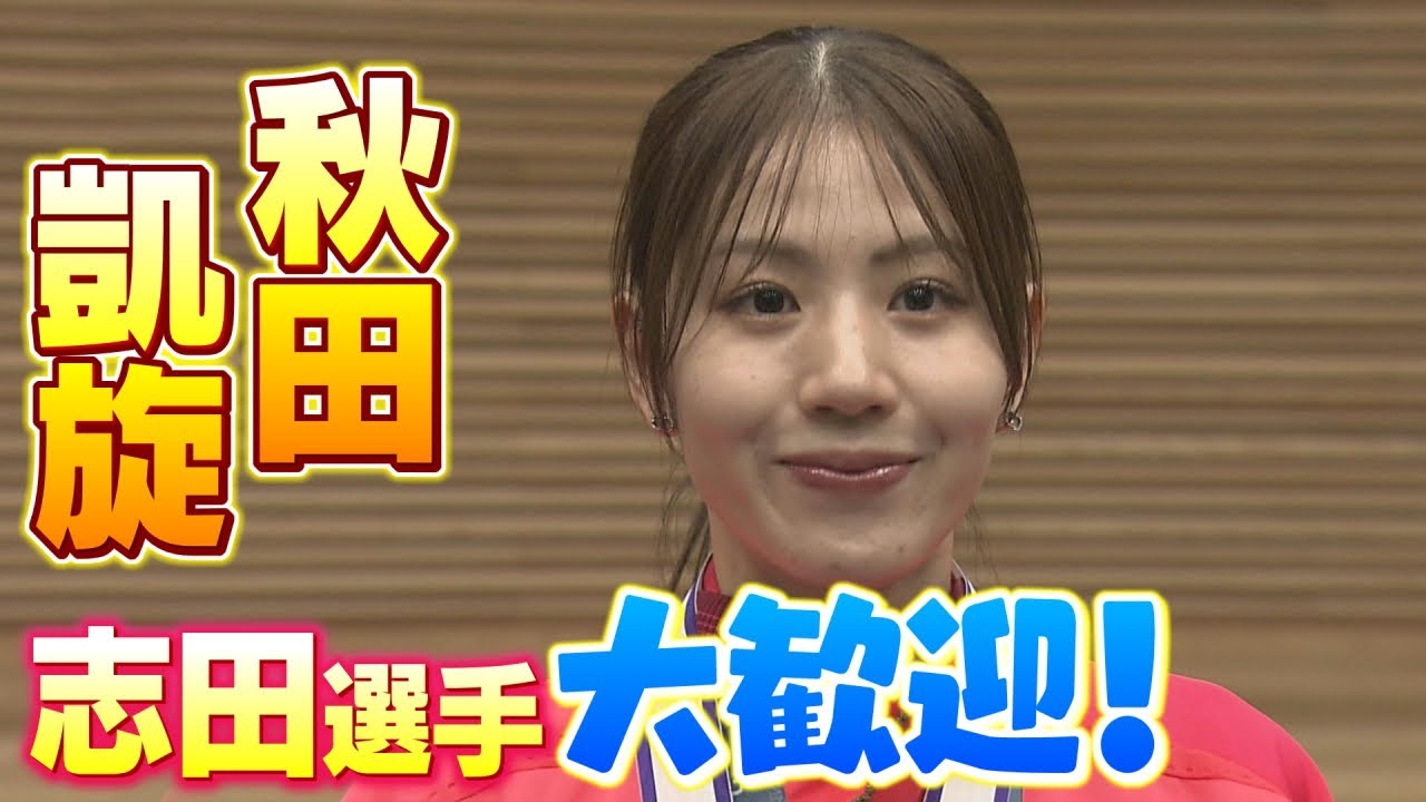 祝！志田選手 ふるさと凱旋 密着！メダリストの１日