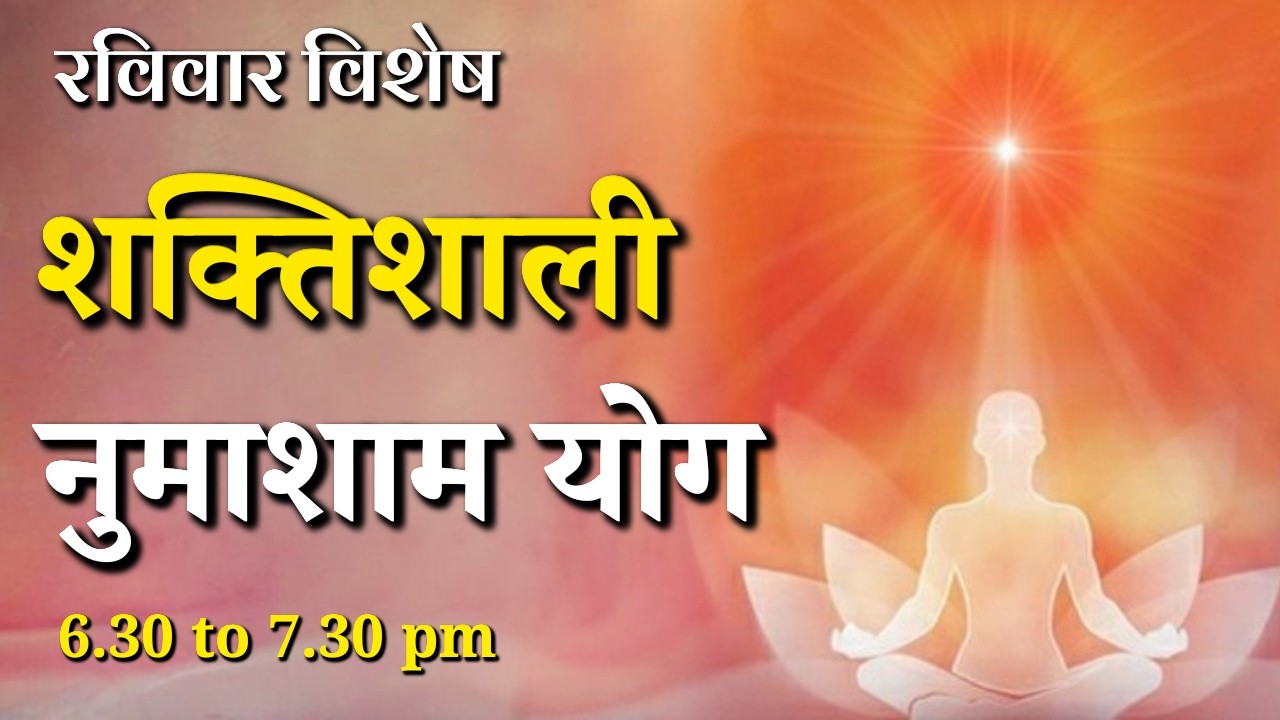 रविवार विशेष शक्तिशाली नुमाशाम योग || Sunday Special Evening Meditation || GWS #numashamyog #yoga