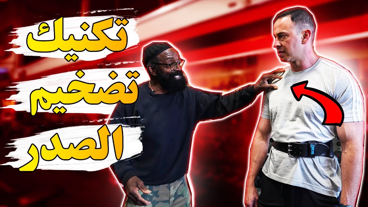 أهم تمرين لتضخيم الصدر وتكنيكات خرافية لاستهداف زوايا صعبة | العبقري شارلس كلاس