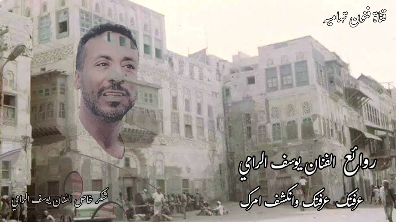 عرفتك وانكشف امرك . من روائع الفنان يوسف الرامي تسجيل قديم