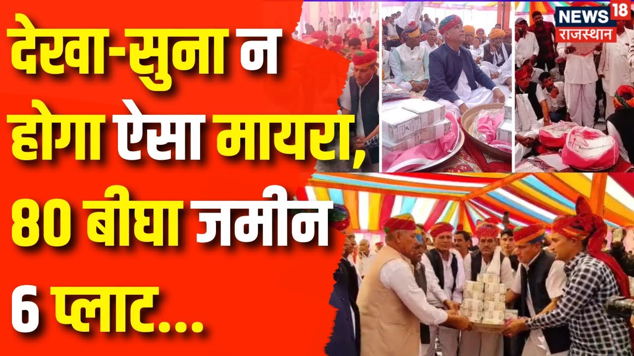 Nagaur Mayra News : बहन को 13 करोड़ 71 लाख का मायरा भरा | Rajasthan News |Viral | Marriage |Top News