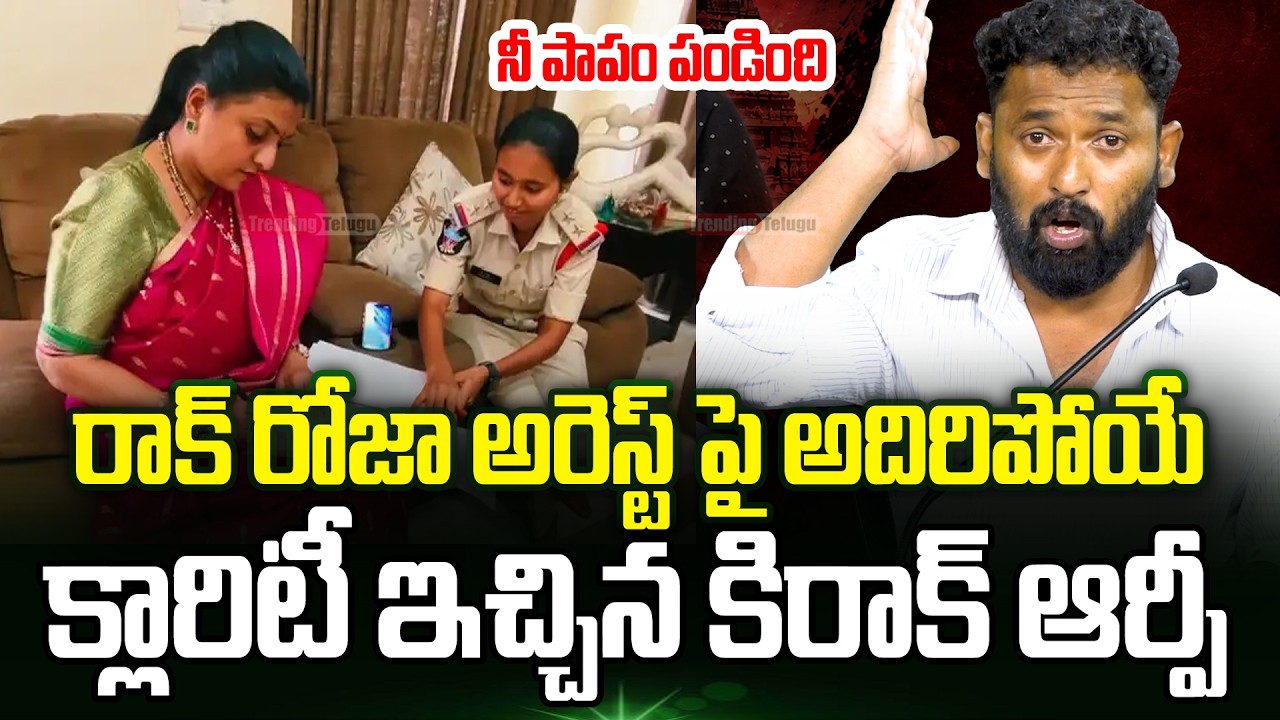 Kiraak Rp Interesting Comments On Rk Roja Arrest | Kiraak Rp On Rk Roja | Rk Roja Arrest | TT